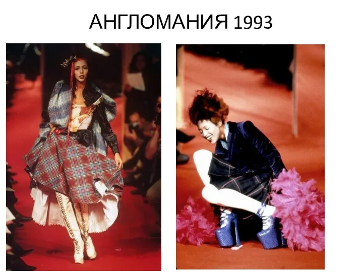 АНГЛОМАНИЯ 1993