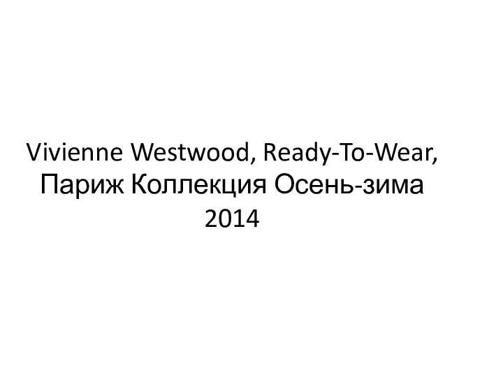Vivienne Westwood, Ready-To-Wear, Париж Коллекция Осень-зима 2014
