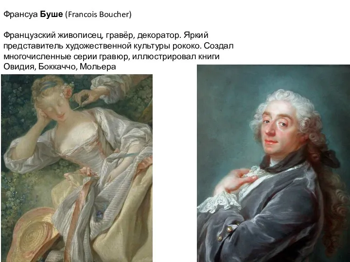 Франсуа Буше (Francois Boucher) Французский живописец, гравёр, декоратор. Яркий представитель художественной культуры