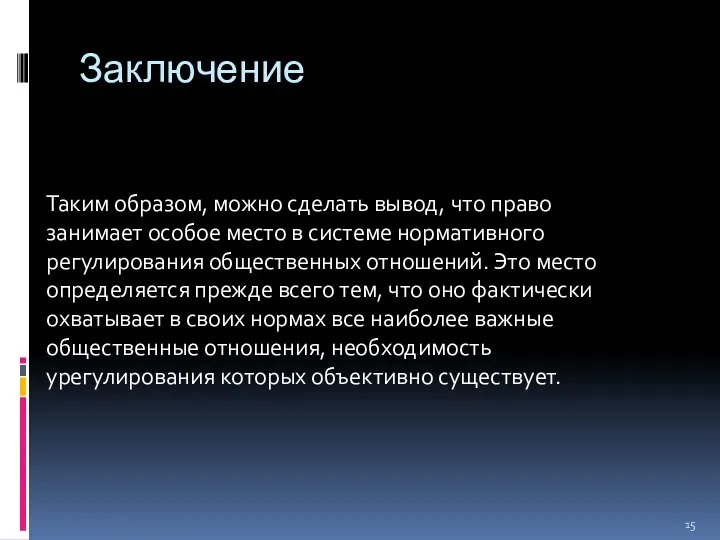 Заключение Таким образом, можно сделать вывод, что право занимает особое место в