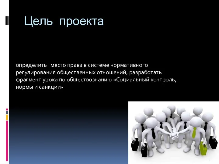 Цель проекта определить место права в системе нормативного регулирования общественных отношений, разработать