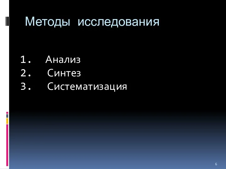 Методы исследования Анализ Синтез Систематизация