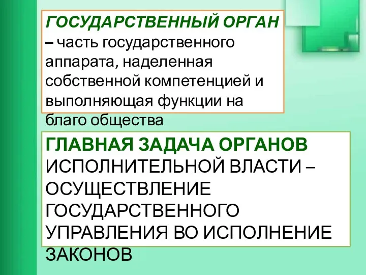 ГОСУДАРСТВЕННЫЙ ОРГАН – часть государственного аппарата, наделенная собственной компетенцией и выполняющая функции