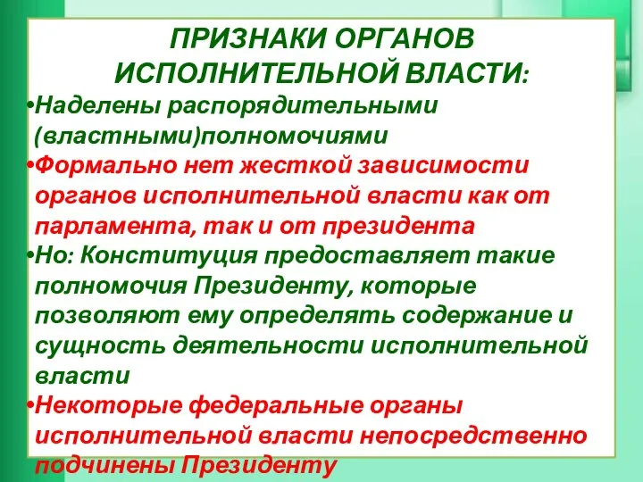 ПРИЗНАКИ ОРГАНОВ ИСПОЛНИТЕЛЬНОЙ ВЛАСТИ: Наделены распорядительными (властными)полномочиями Формально нет жесткой зависимости органов