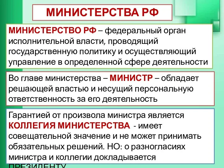 МИНИСТЕРСТВА РФ МИНИСТЕРСТВО РФ – федеральный орган исполнительной власти, проводящий государственную политику