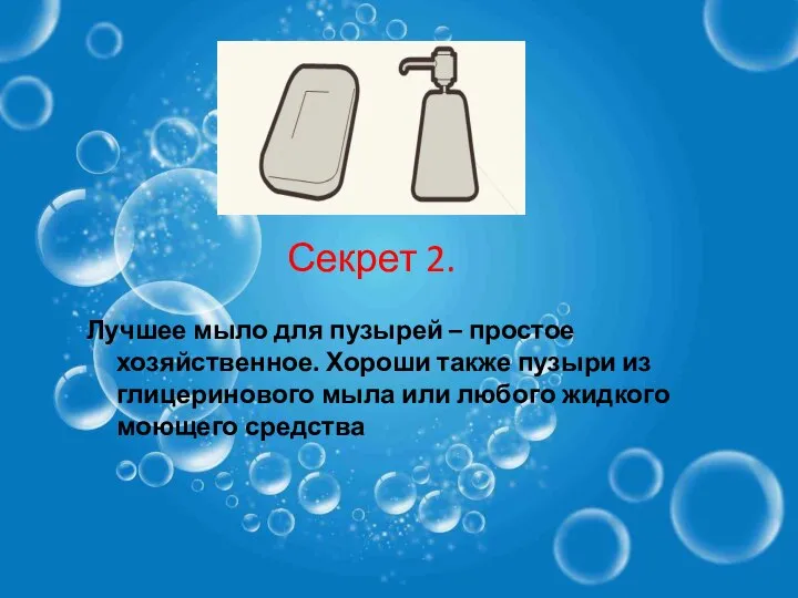 Лучшее мыло для пузырей – простое хозяйственное. Хороши также пузыри из глицеринового