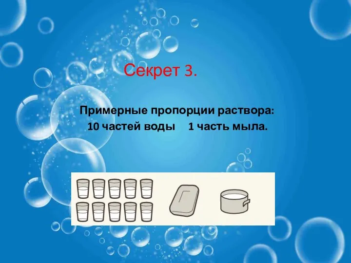 Примерные пропорции раствора: 10 частей воды 1 часть мыла. Секрет 3.