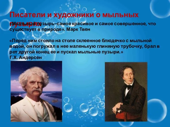 Писатели и художники о мыльных пузырях «Мыльный пузырь–самое красивое и самое совершенное,