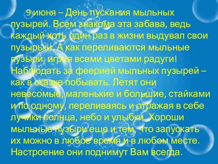 9 июня – День пускания мыльных пузырей. Всем знакома эта забава, ведь