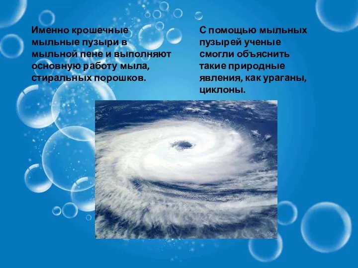 Именно крошечные мыльные пузыри в мыльной пене и выполняют основную работу мыла,