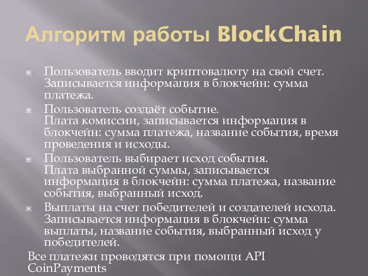 Алгоритм работы BlockChain Пользователь вводит криптовалюту на свой счет. Записывается информация в