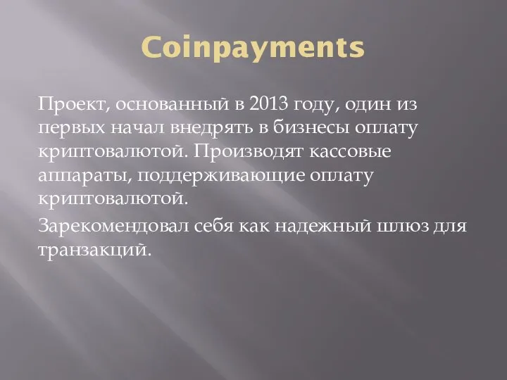 Coinpayments Проект, основанный в 2013 году, один из первых начал внедрять в