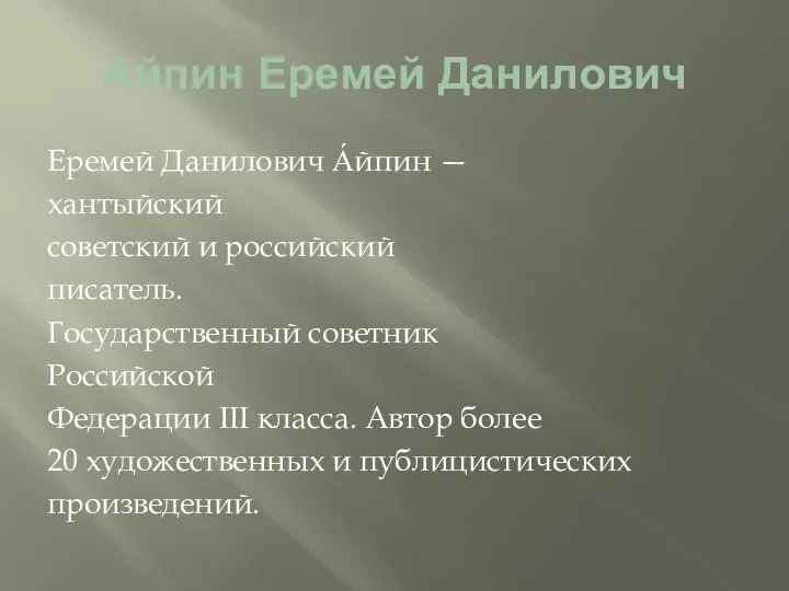 Айпин Еремей Данилович Еремей Данилович А́йпин — хантыйский советский и российский писатель.