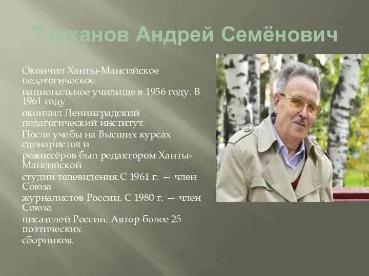 Тарханов Андрей Семёнович Окончил Ханты-Мансийское педагогическое национальное училище в 1956 году. В