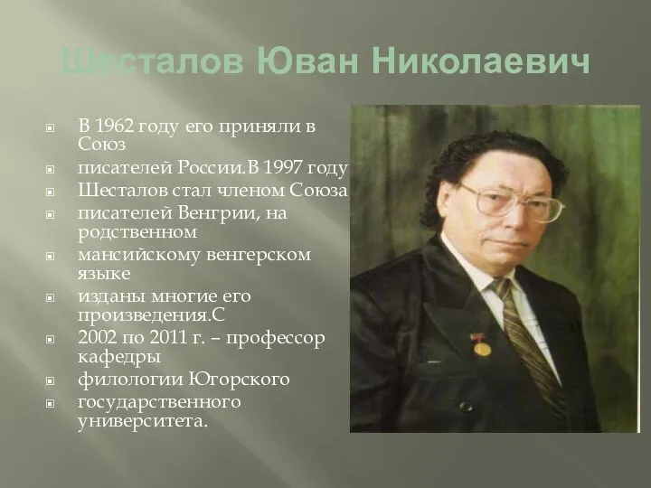 Шесталов Юван Николаевич В 1962 году его приняли в Союз писателей России.В