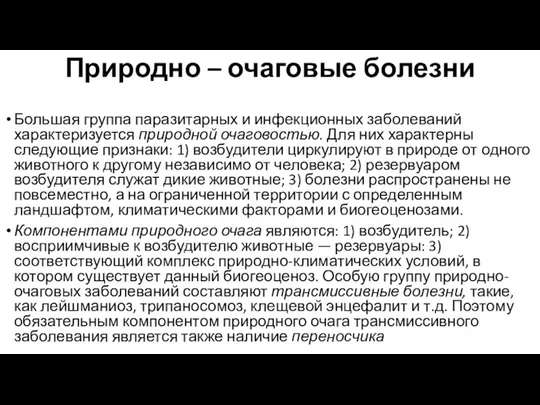 Природно – очаговые болезни Большая группа паразитарных и инфекционных заболеваний характеризуется природной