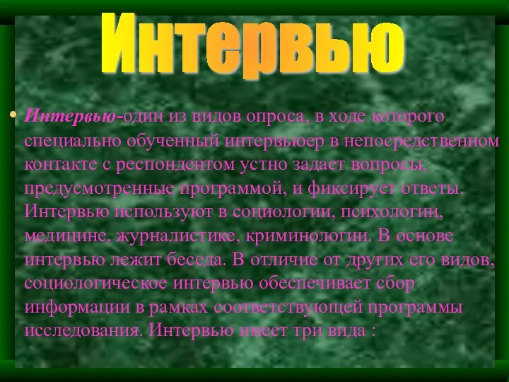 Интервью-один из видов опроса, в ходе которого специально обученный интервьюер в непосредственном