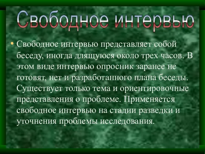 Свободное интервью представляет собой беседу, иногда длящуюся около трех часов. В этом