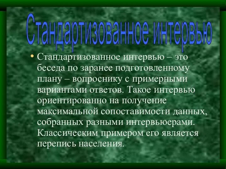 Стандартизованное интервью – это беседа по заранее подготовленному плану – вопроснику с