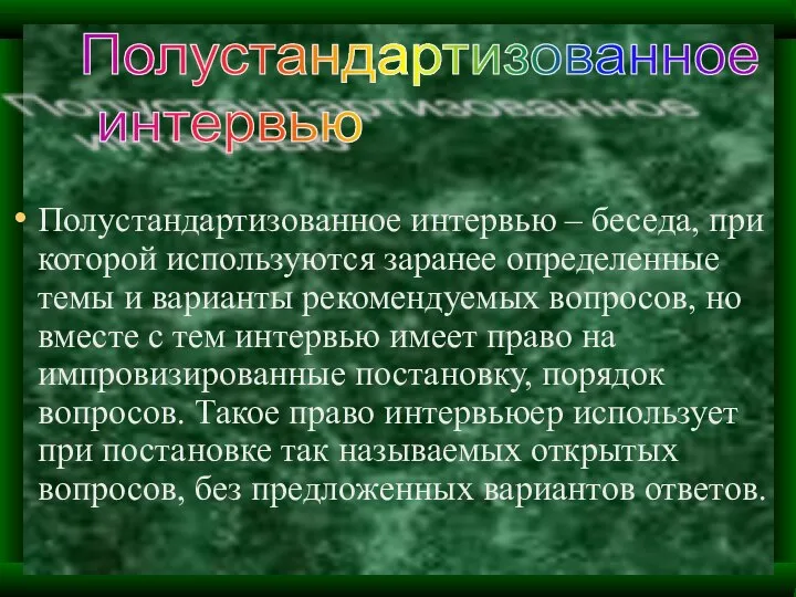 Полустандартизованное интервью – беседа, при которой используются заранее определенные темы и варианты