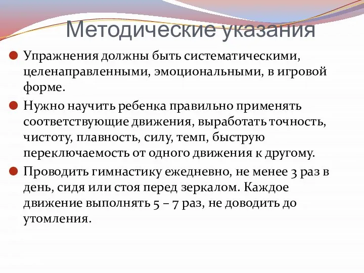 Методические указания Упражнения должны быть систематическими, целенаправленными, эмоциональными, в игровой форме. Нужно