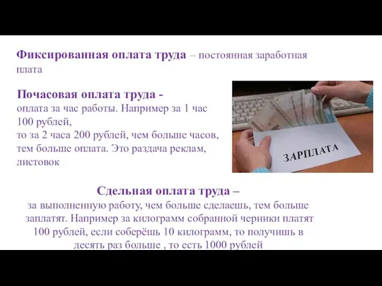 Фиксированная оплата труда – постоянная заработная плата Почасовая оплата труда - оплата