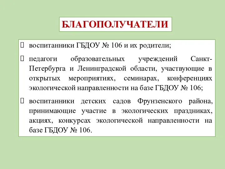 БЛАГОПОЛУЧАТЕЛИ воспитанники ГБДОУ № 106 и их родители; педагоги образовательных учреждений Санкт-Петербурга