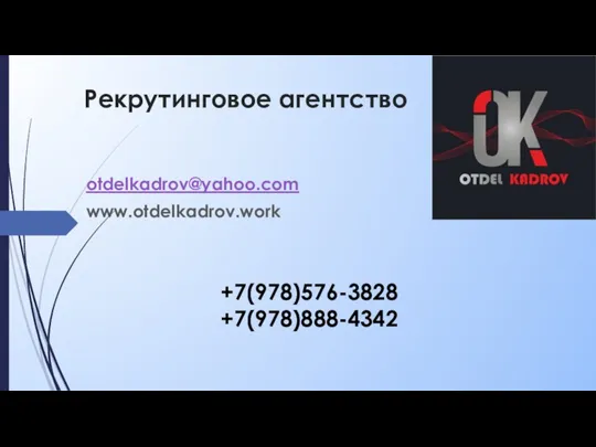 Рекрутинговое агентство otdelkadrov@yahoo.com www.otdelkadrov.work +7(978)576-3828 +7(978)888-4342