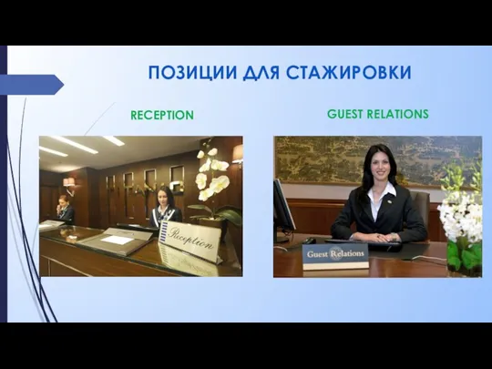 ПОЗИЦИИ ДЛЯ СТАЖИРОВКИ RECEPTION GUEST RELATIONS