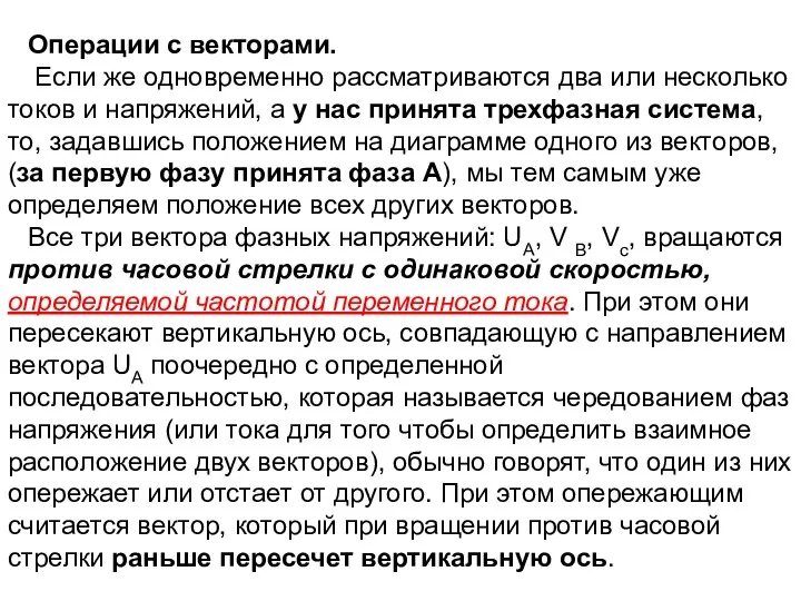 Операции с векторами. Если же одновременно рассматриваются два или несколько токов и