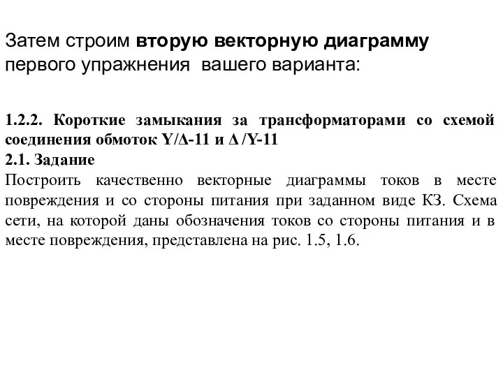 1.2.2. Короткие замыкания за трансформаторами со схемой соединения обмоток Y/Δ-11 и Δ