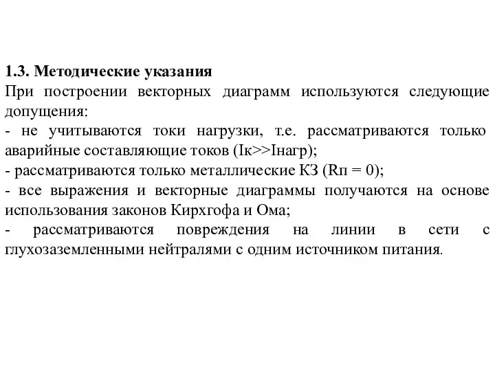 1.3. Методические указания При построении векторных диаграмм используются следующие допущения: - не