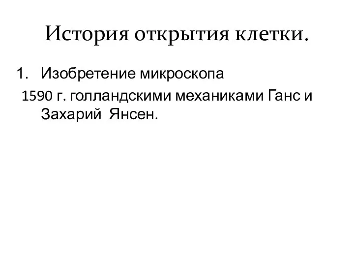 История открытия клетки. Изобретение микроскопа 1590 г. голландскими механиками Ганс и Захарий Янсен.