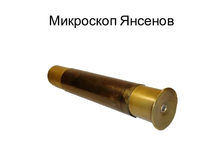 Микроскоп Янсенов