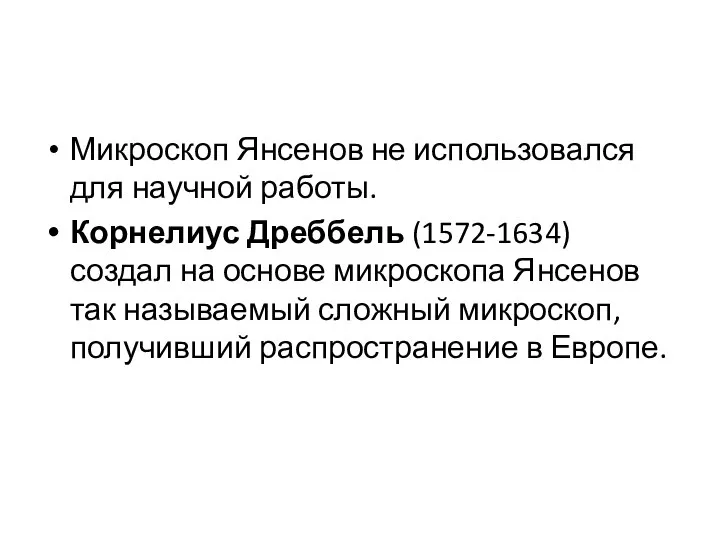 Микроскоп Янсенов не использовался для научной работы. Корнелиус Дреббель (1572-1634) создал на