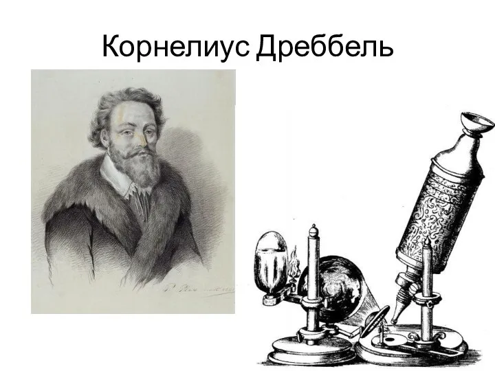 Корнелиус Дреббель