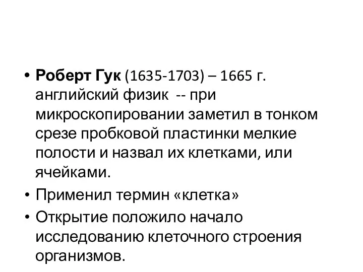 Роберт Гук (1635-1703) – 1665 г. английский физик -- при микроскопировании заметил