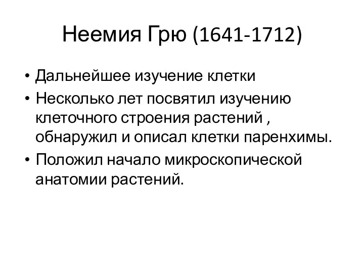 Неемия Грю (1641-1712) Дальнейшее изучение клетки Несколько лет посвятил изучению клеточного строения