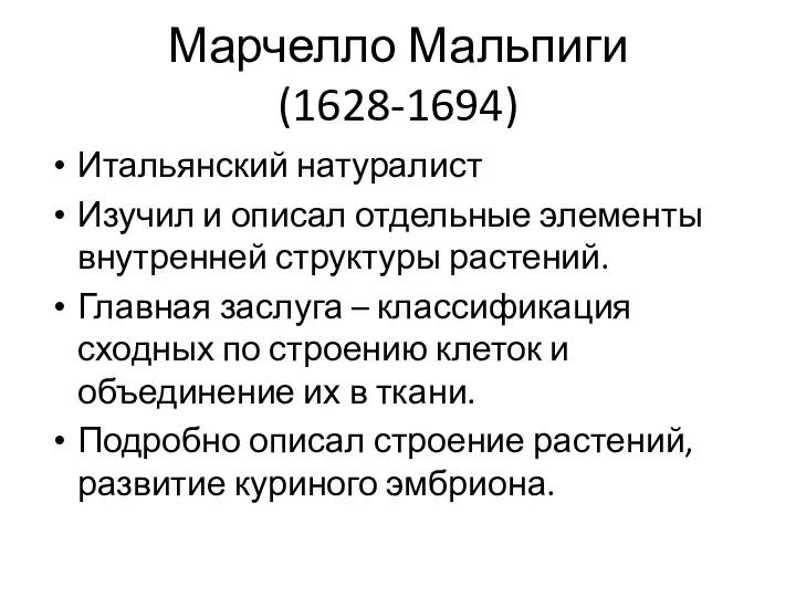 Марчелло Мальпиги (1628-1694) Итальянский натуралист Изучил и описал отдельные элементы внутренней структуры