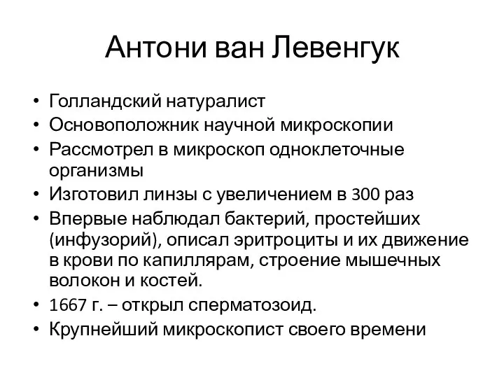 Антони ван Левенгук Голландский натуралист Основоположник научной микроскопии Рассмотрел в микроскоп одноклеточные