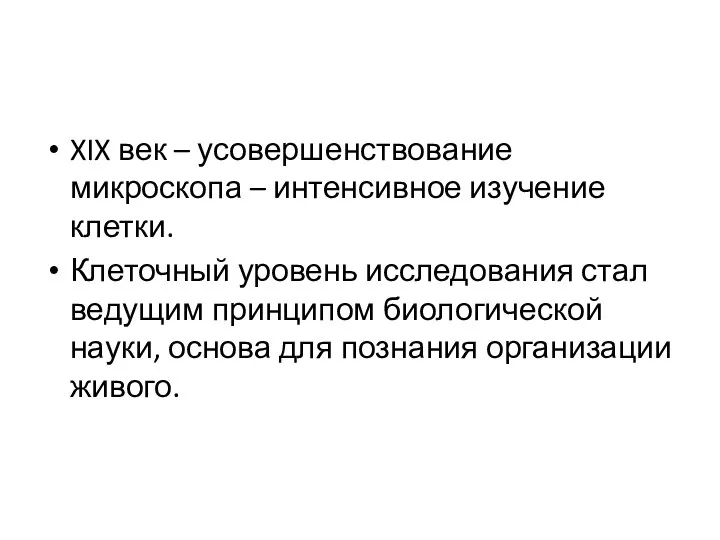 XIX век – усовершенствование микроскопа – интенсивное изучение клетки. Клеточный уровень исследования