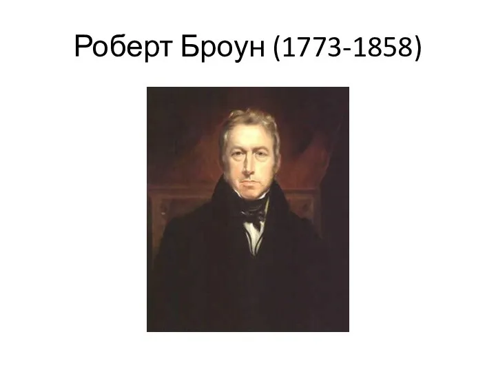 Роберт Броун (1773-1858)