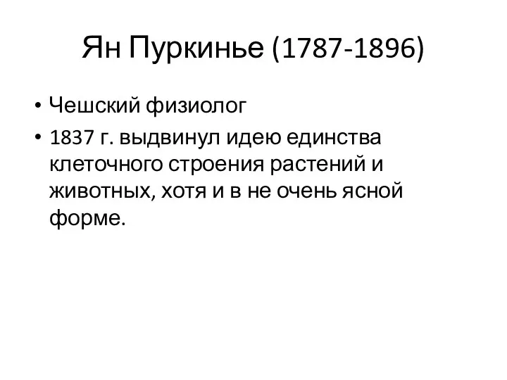 Ян Пуркинье (1787-1896) Чешский физиолог 1837 г. выдвинул идею единства клеточного строения