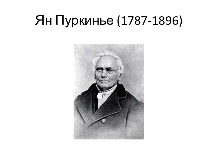 Ян Пуркинье (1787-1896)