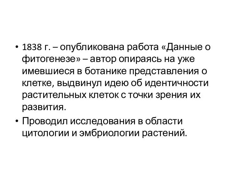 1838 г. – опубликована работа «Данные о фитогенезе» – автор опираясь на