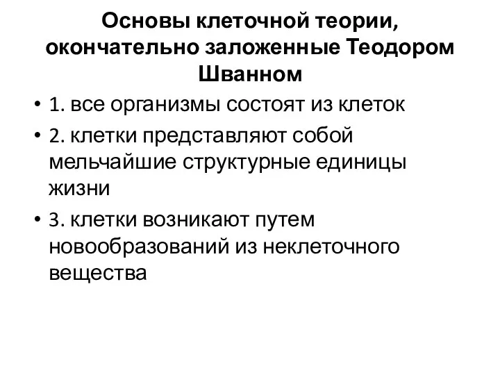 Основы клеточной теории, окончательно заложенные Теодором Шванном 1. все организмы состоят из