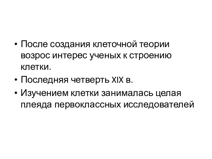 После создания клеточной теории возрос интерес ученых к строению клетки. Последняя четверть