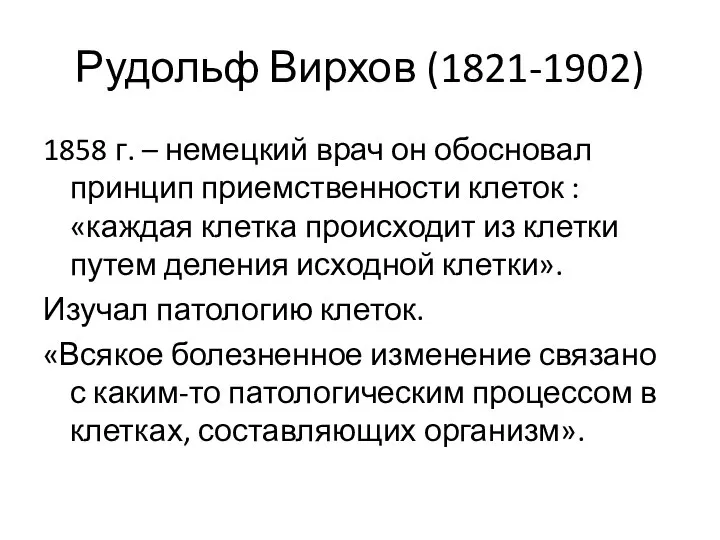 Рудольф Вирхов (1821-1902) 1858 г. – немецкий врач он обосновал принцип приемственности