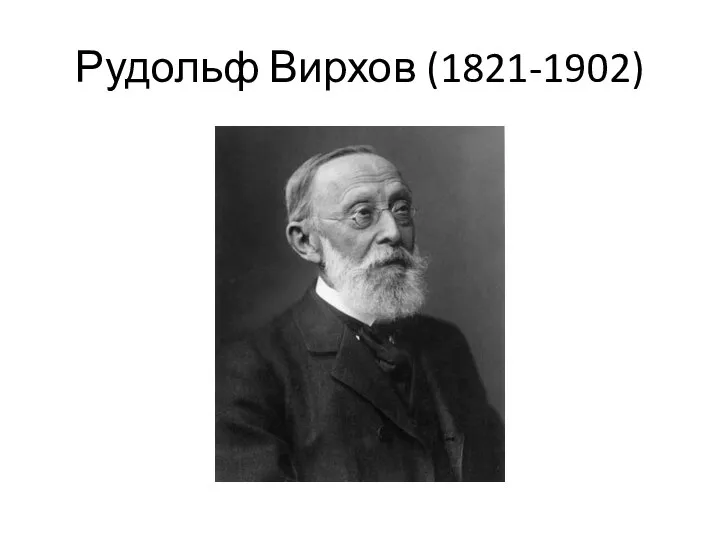 Рудольф Вирхов (1821-1902)