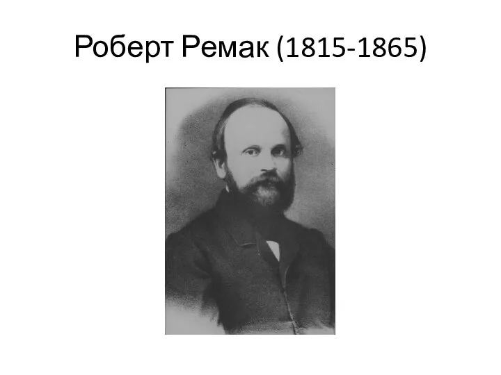 Роберт Ремак (1815-1865)